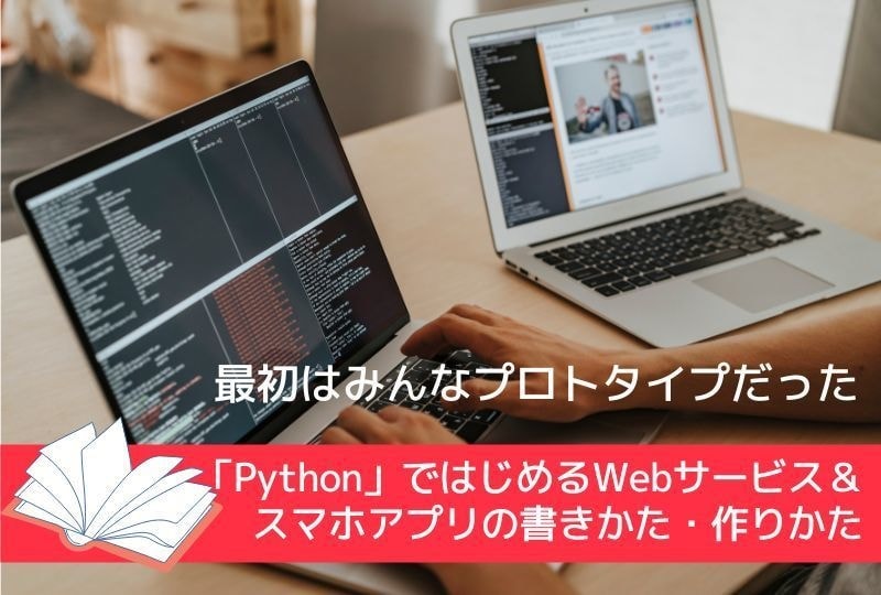 PythonではじめるWebサービス＆スマホアプリ
