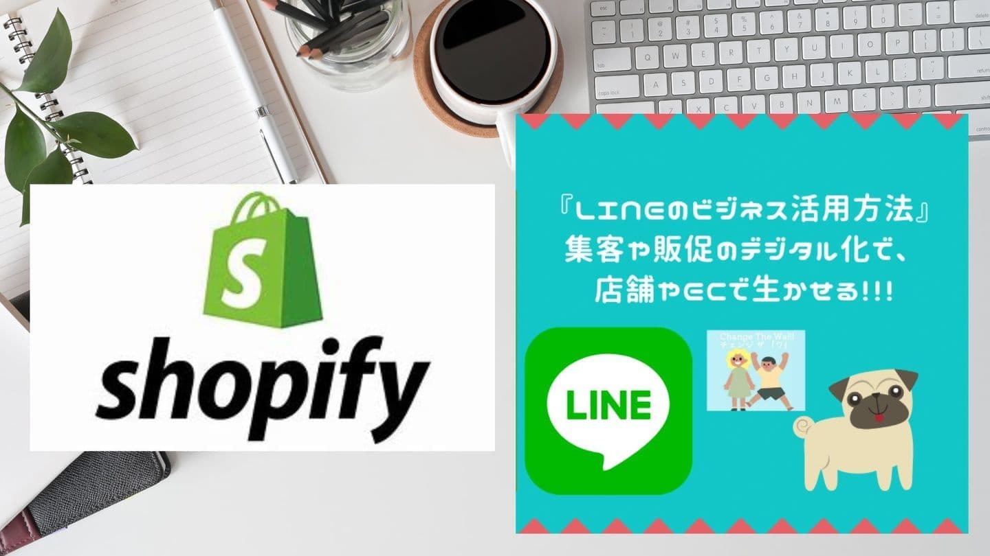ショッピファイ＆LINE